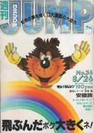 週刊ヤングジャンプ　昭和57年36号　昭和57年8月26日号　表紙画・松下進