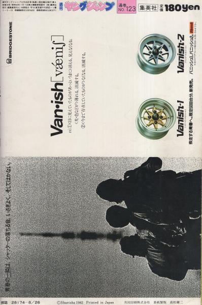 週刊ヤングジャンプ 昭和57年36号 昭和57年8月26日号 表紙画