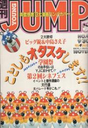 週刊ヤングジャンプ　昭和57年41号　昭和57年9月30日号