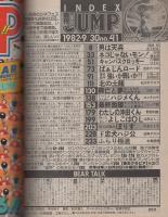 週刊ヤングジャンプ　昭和57年41号　昭和57年9月30日号