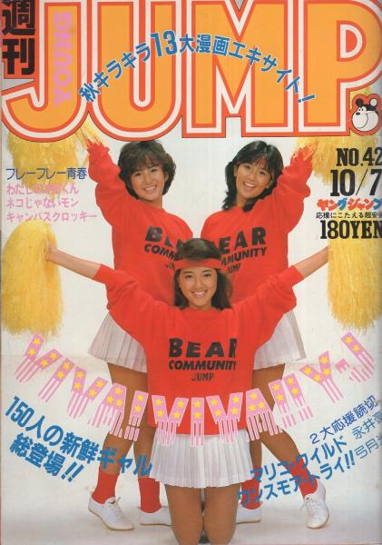 週刊ヤングジャンプ 昭和57年42号 昭和57年10月7日号 表紙モデル・尾上千昌、清水香織、渡辺理砂(〈ギャル!ギャル!ギャル! Sweet Smile 150 !! カラー11頁(合計)〈読切 永井豪「マリコ・ワイルド」、弓月光「ワンスモア・トライ!」〉〈連載 井上紀良、コンタロウ、八潮 週刊ヤングジャンプ 昭和57年42号 昭和57年10月7日号 表紙モデル・尾上千昌、清水香織、渡辺理砂(〈ギャル!ギャル!ギャル! Sweet Smile 150 !! カラー11頁(合計)〈読切 永井豪「マリコ・ワイルド」、弓月光「ワンスモア・トライ!」〉〈連載 井上紀良、コンタロウ、八潮