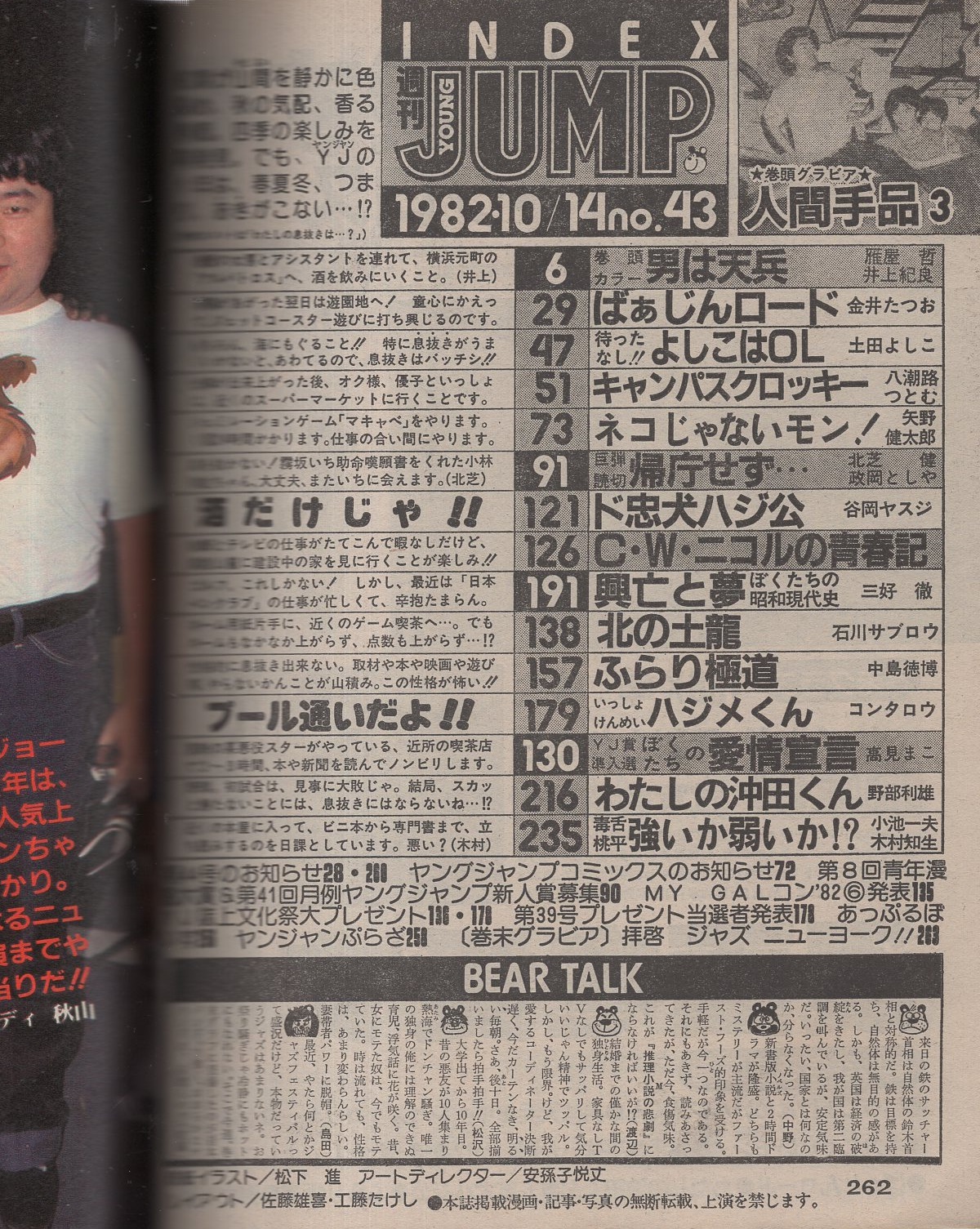 週刊ヤングジャンプ 昭和57年43号 昭和57年10月14日号 表紙画 松下進 巻頭グラビア 人間手品 トリックcfの現場レポート モデル サザンオールスターズ カラー3頁 拝啓 ジャズニューヨーク 岩本龍夫のドラム本場修業 カラー4頁 読切 政岡としや 帰庁せず 週刊ヤングジャンプ 昭和57年43号 昭和57年10月14日号 表紙画 松下進 巻頭グラビア 人間手品 トリックcfの現場レポート モデル サザンオールスターズ カラー3頁 拝啓 ジャズニューヨーク 岩本龍夫のドラム本場修業 カラー4頁 読切 政岡としや 帰庁せず