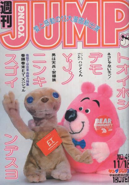 週刊ヤングジャンプ 昭和57年48号 昭和57年11月18日号(〈第2回