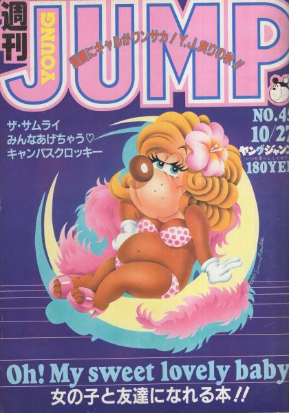 週刊ヤングジャンプ 昭和58年45号 昭和58年10月27日号 表紙画 松下進 Galコン スペシャル カラー7頁 堀部しのぶ 堀江しのぶ 写真小 読切 しまかおる 俺は極楽 連載 春日光広 弓月光 石川サブロウ 土田よしこ 野部利雄 釈英勝 コンタロウ 三好徹 週刊ヤングジャンプ 昭和58年45号 昭和58年10月27日号 表紙画 松下進 Galコン スペシャル カラー7頁 堀部しのぶ 堀江しのぶ 写真小 読切 しまかおる 俺は極楽 連載 春日光広 弓月光 石川サブロウ 土田よしこ 野部利雄 釈英勝 コンタロウ 三好徹