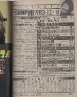 週刊ヤングジャンプ　昭和58年51号　昭和58年12月8日号　表紙画・松下進