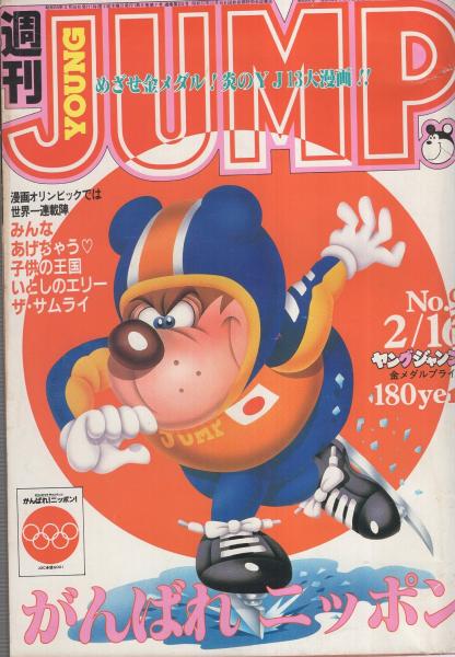 ヤングサンデー　漫画　アイドル　グラビア　ジャンプ　マガジン　レトロ　昭和　平成 週刊ヤングジャンプ 昭和59年9号 昭和59年2月16日号 表紙画