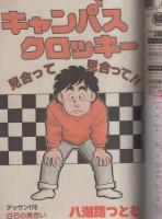 週刊ヤングジャンプ　昭和59年13号　昭和59年3月15日号　表紙モデル・ブッチャー武者