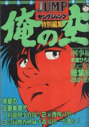 俺の空　刑事編　-総集編-　ヤングジャンプ特別編集　昭和55年7月15日