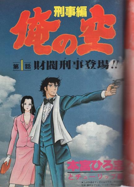 俺の空 刑事編 総集編 ヤングジャンプ特別編集 昭和55年7月15日 本宮ひろ志 読切 佐多みさき 科外校医 伊東古本店 古本 中古本 古書籍の通販は 日本の古本屋 日本の古本屋