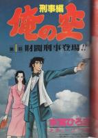 俺の空　刑事編　-総集編-　ヤングジャンプ特別編集　昭和55年7月15日