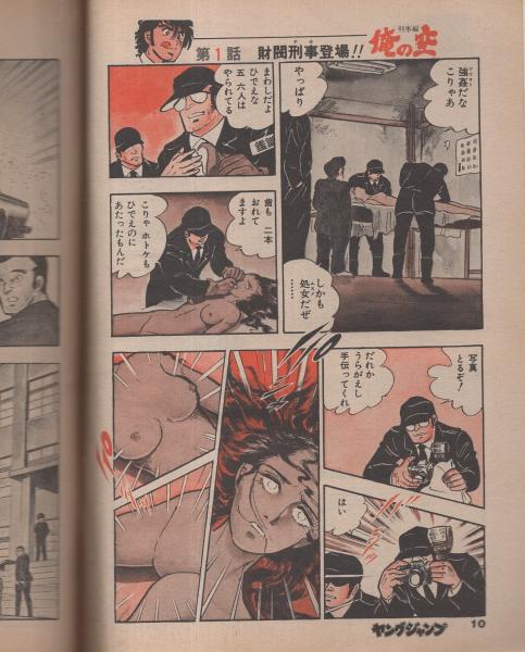 俺の空 刑事編 総集編 ヤングジャンプ特別編集 昭和55年7月15日 本宮ひろ志 読切 佐多みさき 科外校医 伊東古本店 古本 中古本 古書籍の通販は 日本の古本屋 日本の古本屋