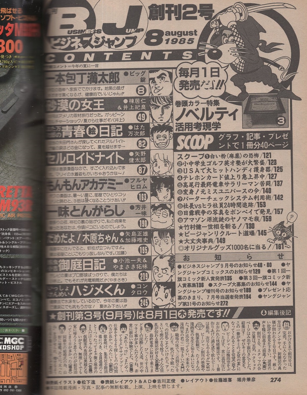 月刊ビジネスジャンプ 昭和60年8月号 創刊2号 表紙画・松下進 月刊ビジネスジャンプ 昭和60年8月号 創刊2号 表紙画・松下進