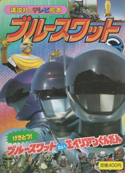 ブルースワット 8 -講談社のテレビ絵本- / 古本、中古本、古書籍の通販