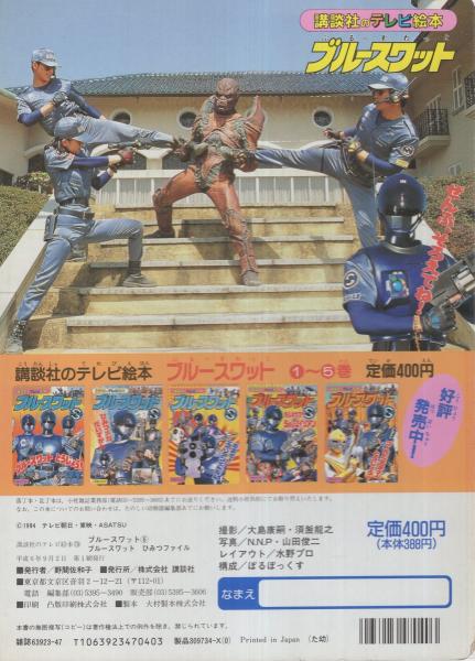 ブルースワット 6 -講談社のテレビ絵本- / 古本、中古本、古書籍