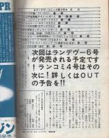 ランデヴーコミック　全3冊　昭和53年4月～8月