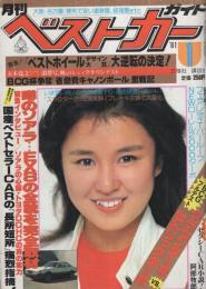 月刊ベストカー　昭和56年1月号　表紙モデル・烏丸せつこ