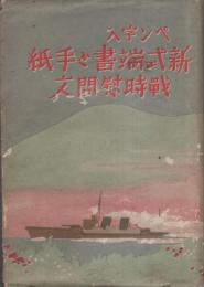 新式端書と手紙　戦時慰問文　-ペン字入-