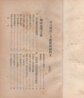 新式端書と手紙　戦時慰問文　-ペン字入-