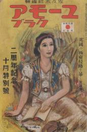 ユーモアクラブ　昭和14年10月号　表紙画・水谷清