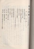 霊光史略　-一名原田精忠鑑-（福岡県）