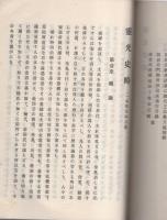 霊光史略　-一名原田精忠鑑-（福岡県）
