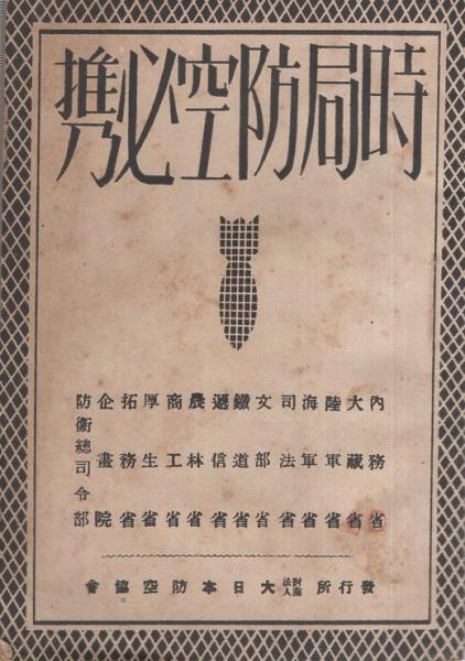 時局防空必携 (台湾総督府警務局内・台湾国防義会防空部 ⁄ 昭和十八年