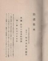 防護教本