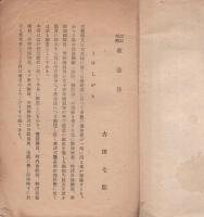 改訂増補　救急法（大日本防空協会愛知県支部）