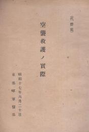 空襲救護ノ実際　-昭和17年6月20日-（東部軍軍医部）