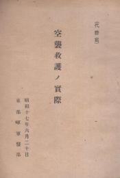 空襲救護ノ実際　-昭和17年6月20日-（東部軍軍医部）