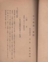 防空救護ノ実際　-昭和18年4月-（愛知県医師会）