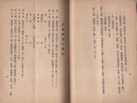愛知県救護団々則　-附・防空法関係法令-