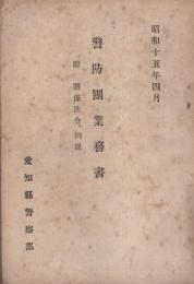 警防団業務書　-附・関係法令、例規-（愛知県警察部・昭和15年4月）