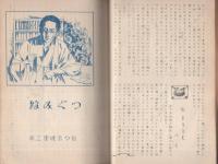 (愛知県北設楽郡名倉村青年団）団報　10号　昭和7年