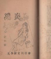 陽炎　1～4号　4冊一括(岐阜県加茂郡黒川村・文学研究同好会）