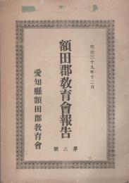 額田郡教育会報告　3号　-明治39年12月-（愛知県）