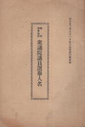 額田・東西加茂　衆議院議員選挙人名　-民之心明治23年6月1日附録-（愛知県）