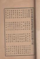 額田・東西加茂　衆議院議員選挙人名　-民之心明治23年6月1日附録-（愛知県）