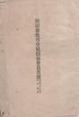 額田郡教育会規則並会員名簿　-明治36年10月現在-（愛知県）