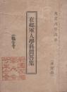 在郷軍人学科問答集　-大正6年6月-