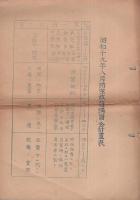 愛知県救護団知多郡支部部則など　4点一括