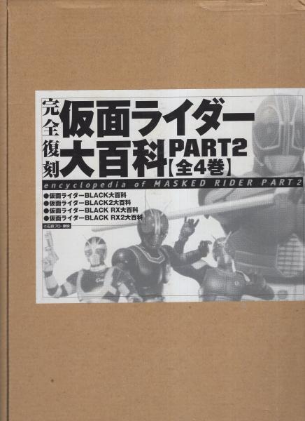 完全復刻 仮面ライダー大百科 PART2 全4冊一函入 / 伊東古本店
