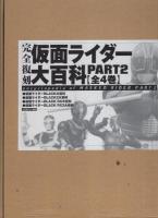 完全復刻　仮面ライダー大百科　PART2　全4冊一函入