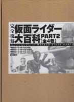 完全復刻　仮面ライダー大百科　PART2　全4冊一函入