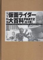 完全復刻　仮面ライダー大百科　PART2　全4冊一函入