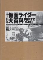 完全復刻　仮面ライダー大百科　PART2　全4冊一函入