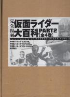 完全復刻　仮面ライダー大百科　PART2　全4冊一函入