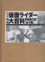 完全復刻　仮面ライダー大百科　PART2　全4冊一函入
