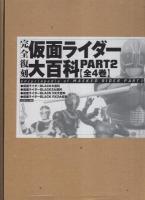 完全復刻　仮面ライダー大百科　PART2　全4冊一函入