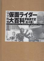 完全復刻　仮面ライダー大百科　PART2　全4冊一函入
